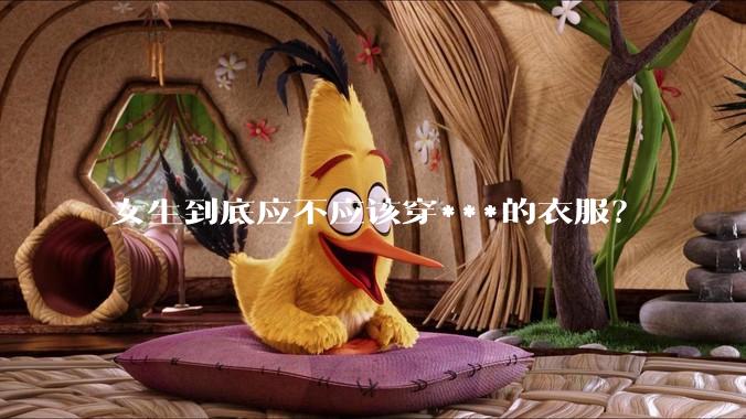 女生到底应不应该穿***的衣服？