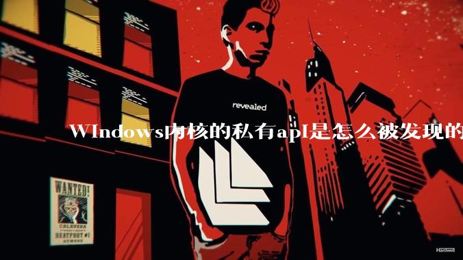 Windows内核的私有api是怎么被发现的?