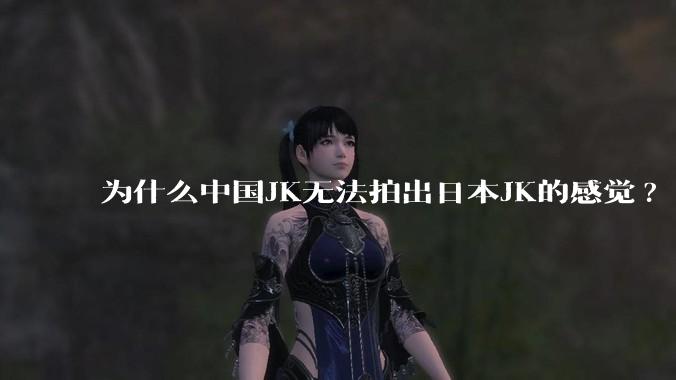 为什么中国JK无法拍出日本JK的感觉?