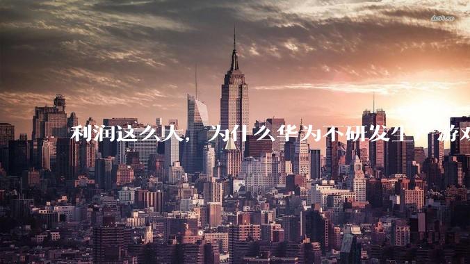 利润这么大，为什么华为不研发生产游戏显卡？