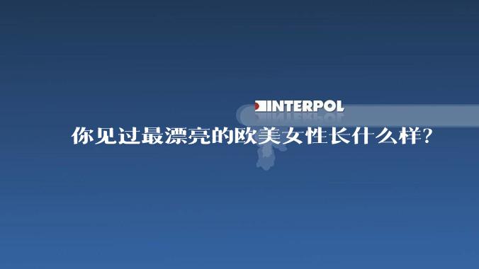 你见过最漂亮的欧美女性长什么样？