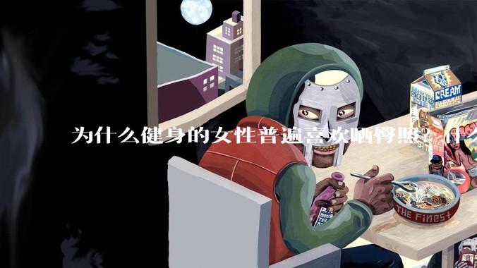 为什么健身的女性普遍喜欢晒臀照？什么心理？