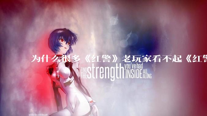 为什么很多《红警》老玩家看不起《红警3》，且对于《红警3》存在大量误解？