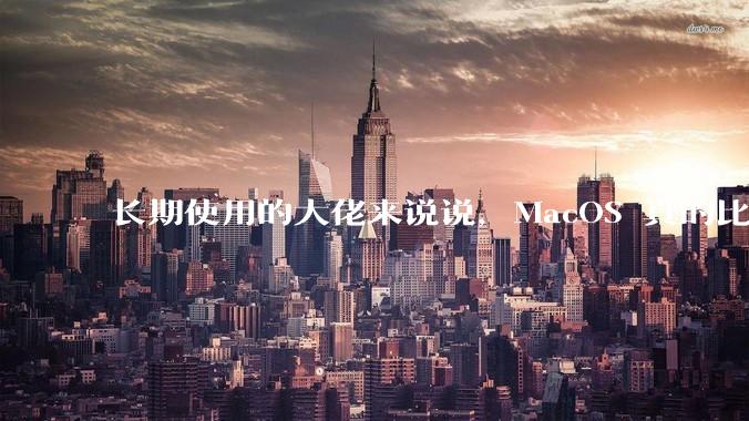 长期使用的大佬来说说，MacOS 真的比 Windows 稳定吗？