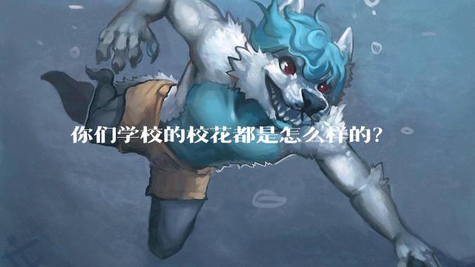 你们学校的校花都是怎么样的？