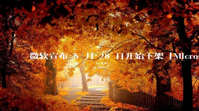 微软宣布 5 月 28 日开始下架「Microsoft 远程桌面」应用，背后原因有哪些？