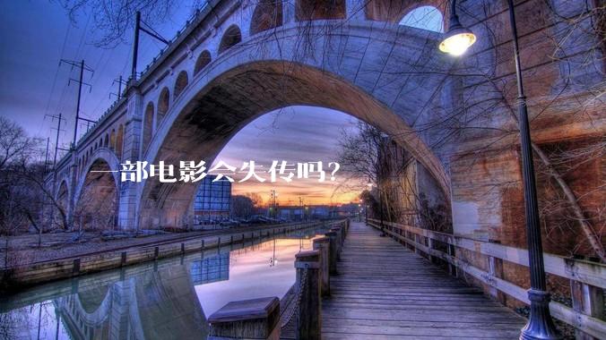 一部电影会失传吗？